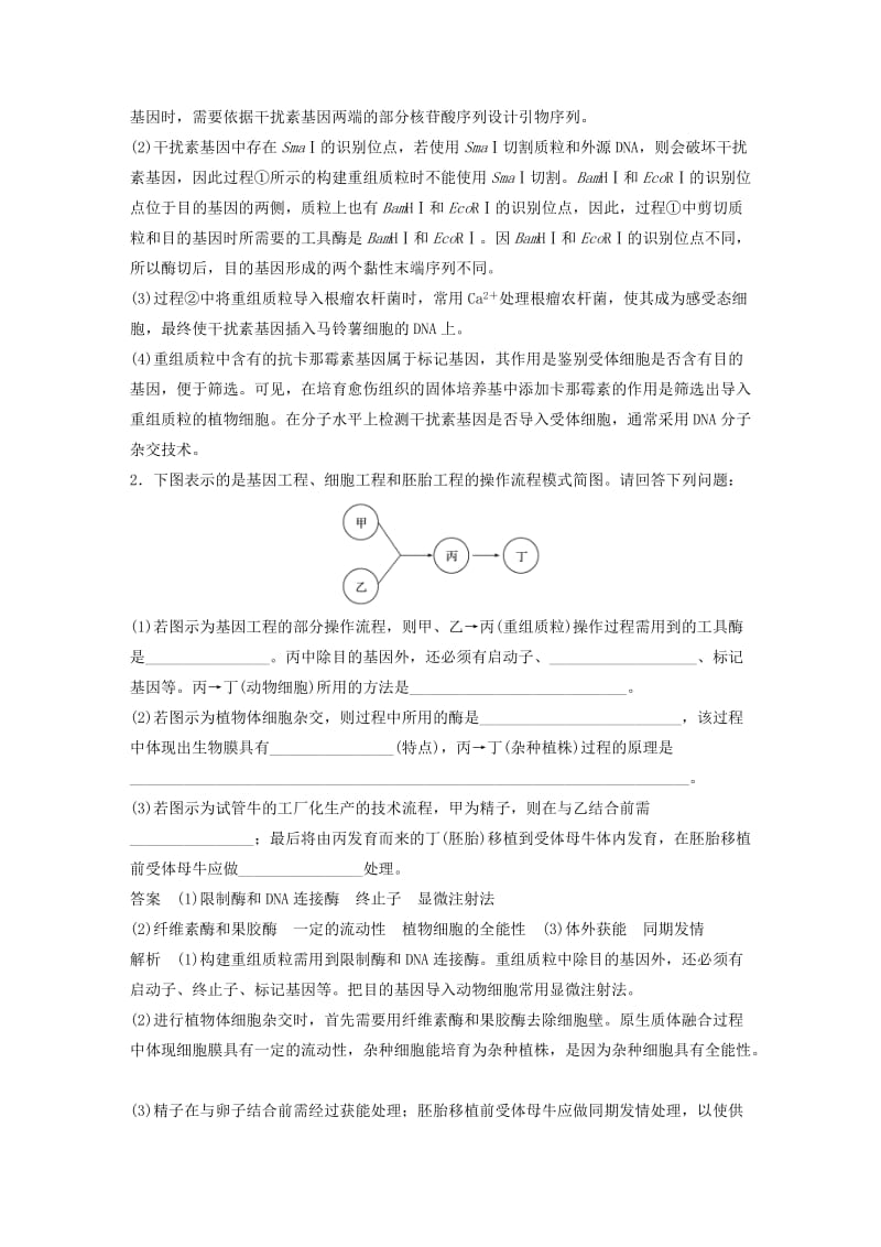 通用版2019版高考生物二轮复习专题十现代生物科技专题专题突破练.doc_第2页