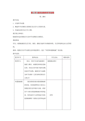 八年級生物上冊 5.1.2《線形動物和環(huán)節(jié)動物》（第2課時）教案 （新版）新人教版.doc