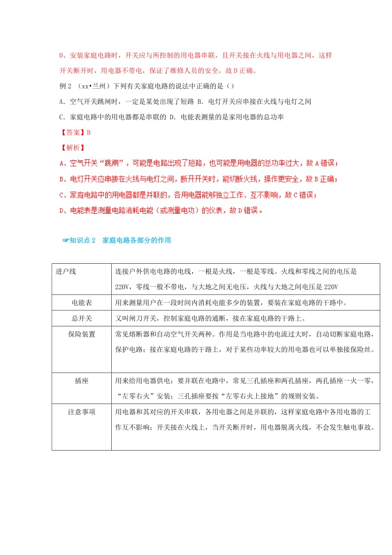 （考前练兵）2019中考物理备考全攻略 专题18 家庭电路与安全用电（含解析）.doc_第2页