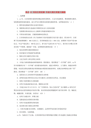 江西省2019中考道德與法治 第2部分 熱點專題探究 熱點12 關(guān)注江西發(fā)展 盡顯大美江西復(fù)習(xí)演練.doc