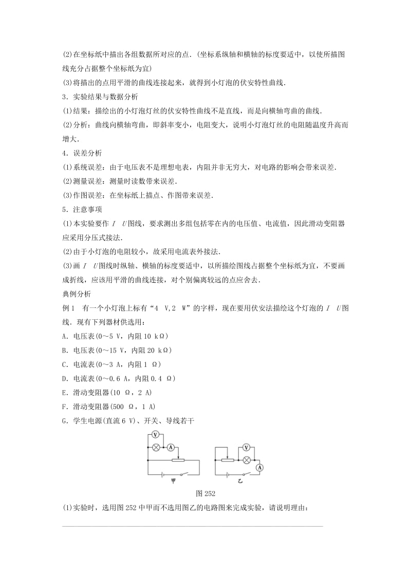 2019-2020年高中物理 第二章 第5讲 实验 描绘小灯泡的伏安特性曲线教学案 新人教版选修3-1.doc_第3页