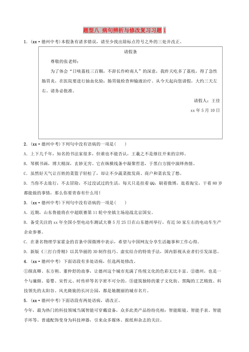 山东省德州市2019中考语文 题型八 病句辨析与修改复习习题1.doc_第1页