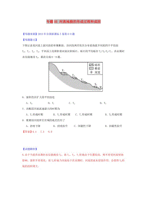 2018年高考地理 母題題源系列 專題05 河流地貌的形成過(guò)程和成因.doc