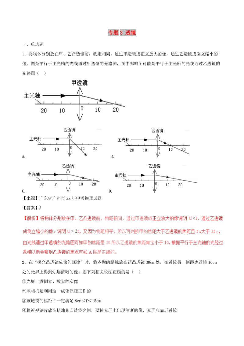 中考物理试题分项版解析汇编第01期专题03透镜含解析.doc_第1页