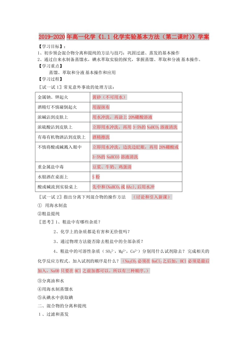 2019-2020年高一化学《1.1 化学实验基本方法（第二课时）》学案.doc_第1页