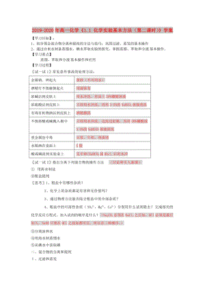 2019-2020年高一化學《1.1 化學實驗基本方法（第二課時）》學案.doc