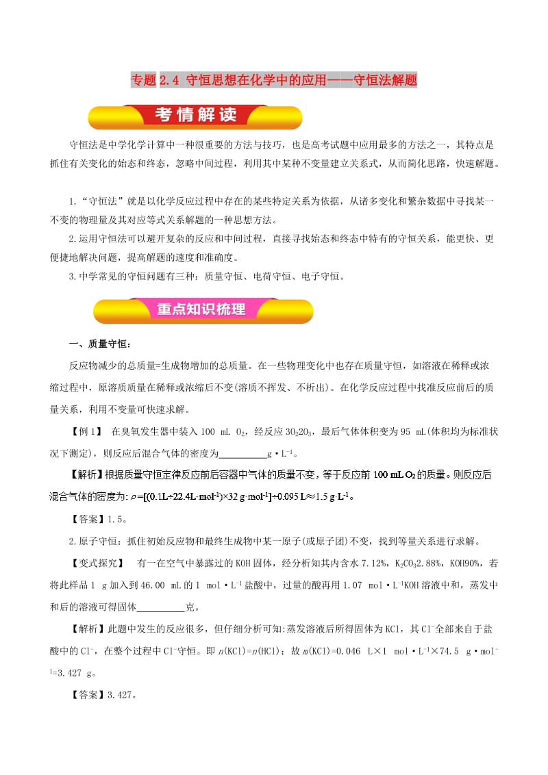 2019年高考化学一轮复习 专题2.4 守恒思想在化学中的应用——守恒法解题技巧教学案.doc_第1页