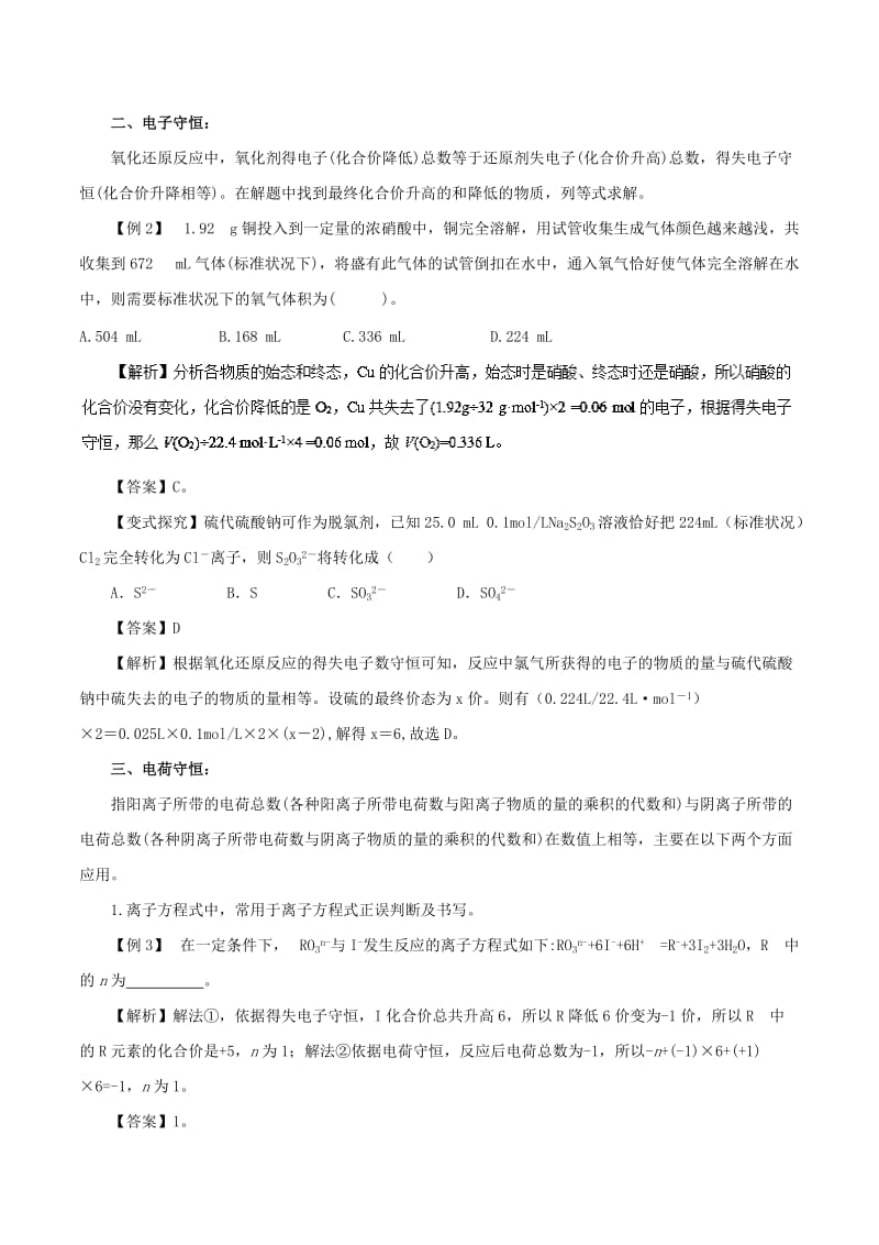 2019年高考化学一轮复习 专题2.4 守恒思想在化学中的应用——守恒法解题技巧教学案.doc_第2页