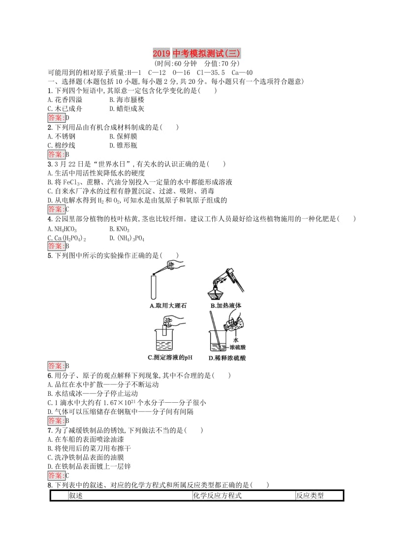 （课标通用）甘肃省2019年中考化学总复习 模拟测试（三）试题.doc_第1页