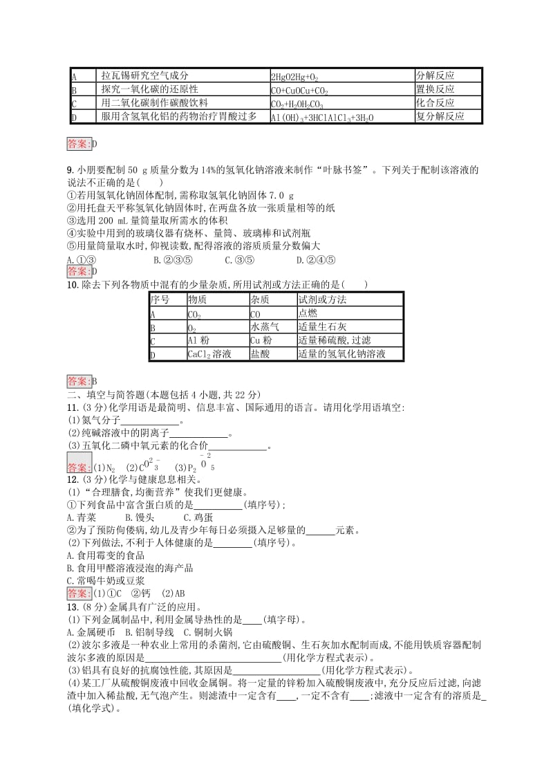 （课标通用）甘肃省2019年中考化学总复习 模拟测试（三）试题.doc_第2页