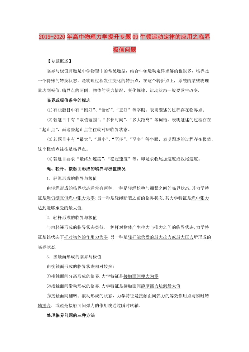 2019-2020年高中物理力学提升专题09牛顿运动定律的应用之临界极值问题.doc_第1页