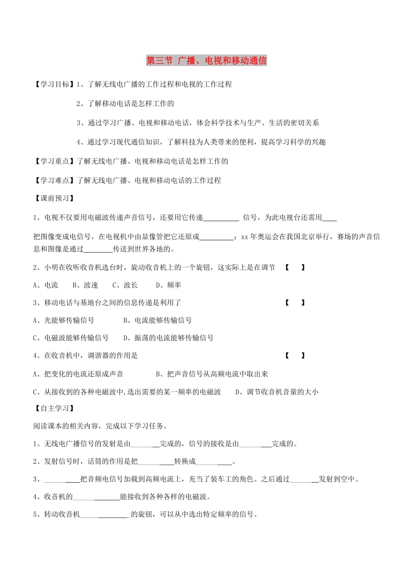 九年级物理全册 第二十一章 第三节 广播、电视和移动通信导学案（新版）新人教版.doc_第1页