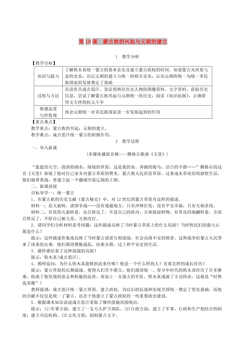 七年级历史下册 第二单元 辽宋夏金元时期：民族关系发展和社会变化 第10课 蒙古族的兴起与元朝的建立教案 新人教版.doc_第1页