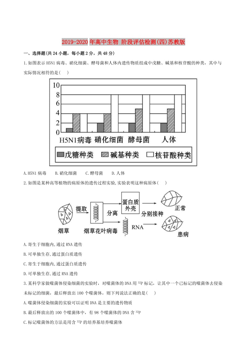 2019-2020年高中生物 阶段评估检测(四)苏教版.doc_第1页