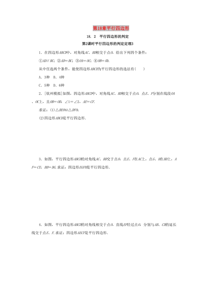 八年级数学下册 第18章 平行四边形 18.2 平行四边形的判定 第2课时 平行四边形的判定定理3课堂练习 华东师大版.doc_第1页