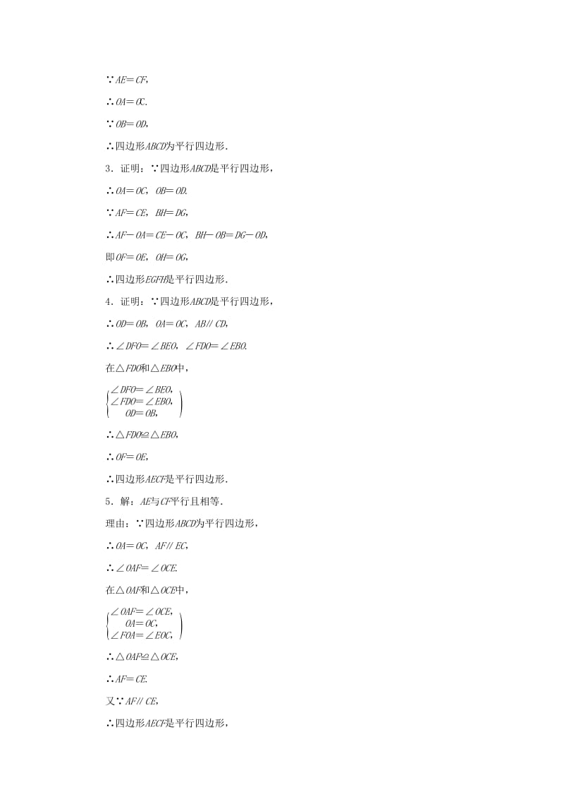 八年级数学下册 第18章 平行四边形 18.2 平行四边形的判定 第2课时 平行四边形的判定定理3课堂练习 华东师大版.doc_第3页