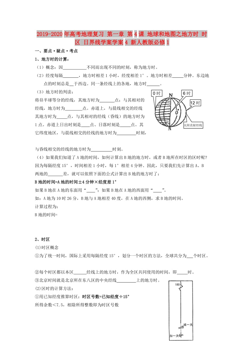 2019-2020年高考地理复习 第一章 第4课 地球和地图之地方时 时区 日界线学案学案4 新人教版必修1.doc_第1页