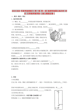 2019-2020年高考地理復(fù)習(xí) 第一章 第4課 地球和地圖之地方時(shí) 時(shí)區(qū) 日界線學(xué)案學(xué)案4 新人教版必修1.doc