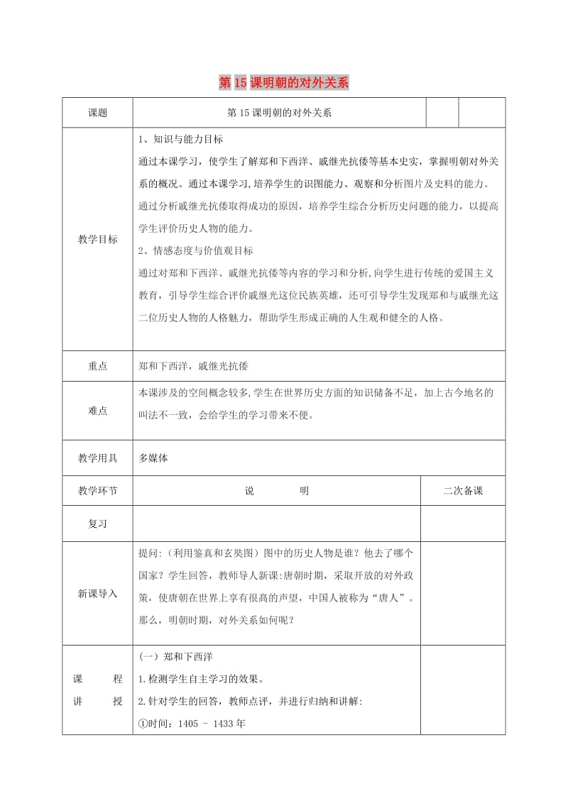 七年级历史下册 第三单元 明清时期：统一多民族国家的巩固与发展 第15课 明朝的对外关系教案 新人教2.doc_第1页