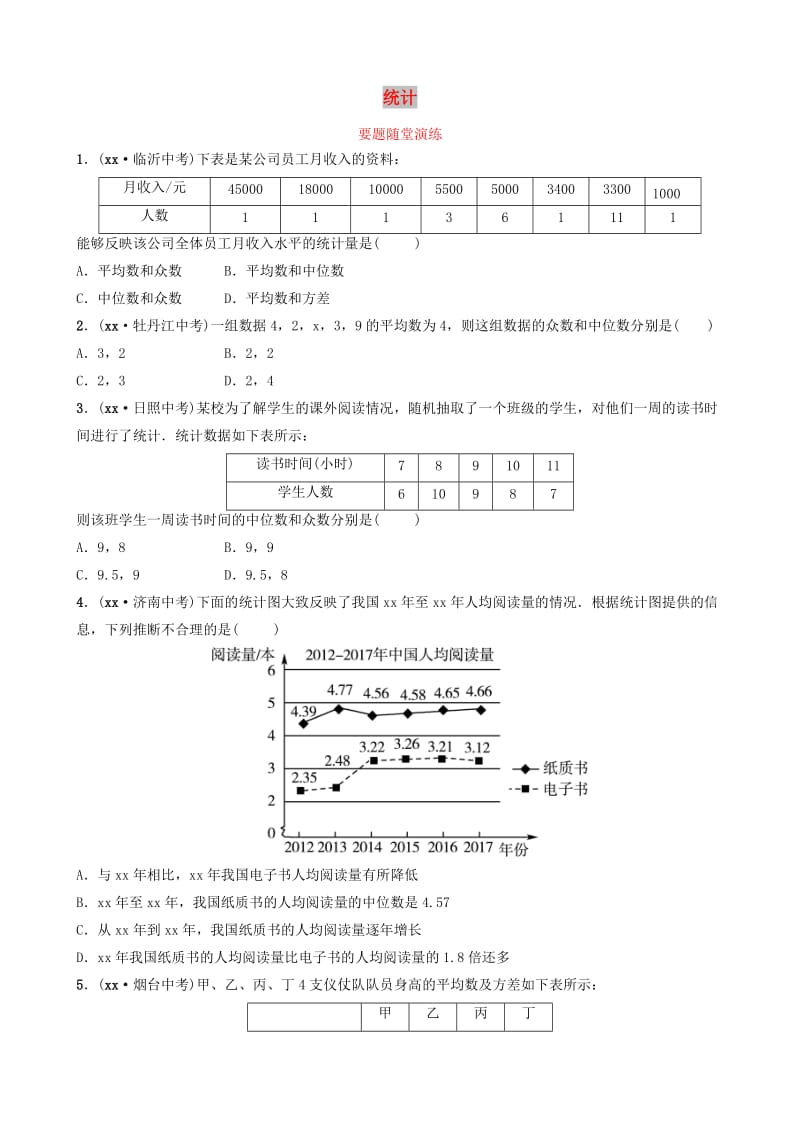 山东省德州市2019中考数学复习 第八章 统计与概率 第一节 统计要题随堂演练.doc_第1页