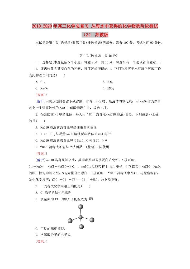 2019-2020年高三化学总复习 从海水中获得的化学物质阶段测试（2） 苏教版.doc_第1页