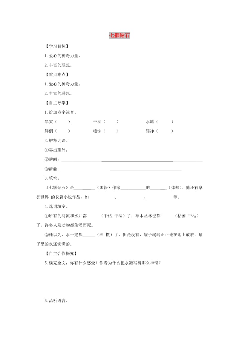 七年级语文上册 第六单元 26《七颗钻石》导学案 苏教版.doc_第1页