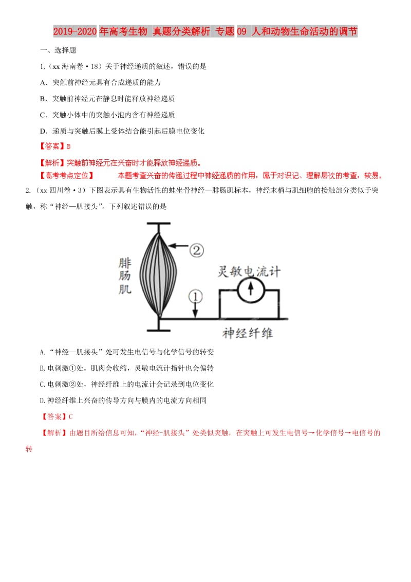 2019-2020年高考生物 真题分类解析 专题09 人和动物生命活动的调节.doc_第1页