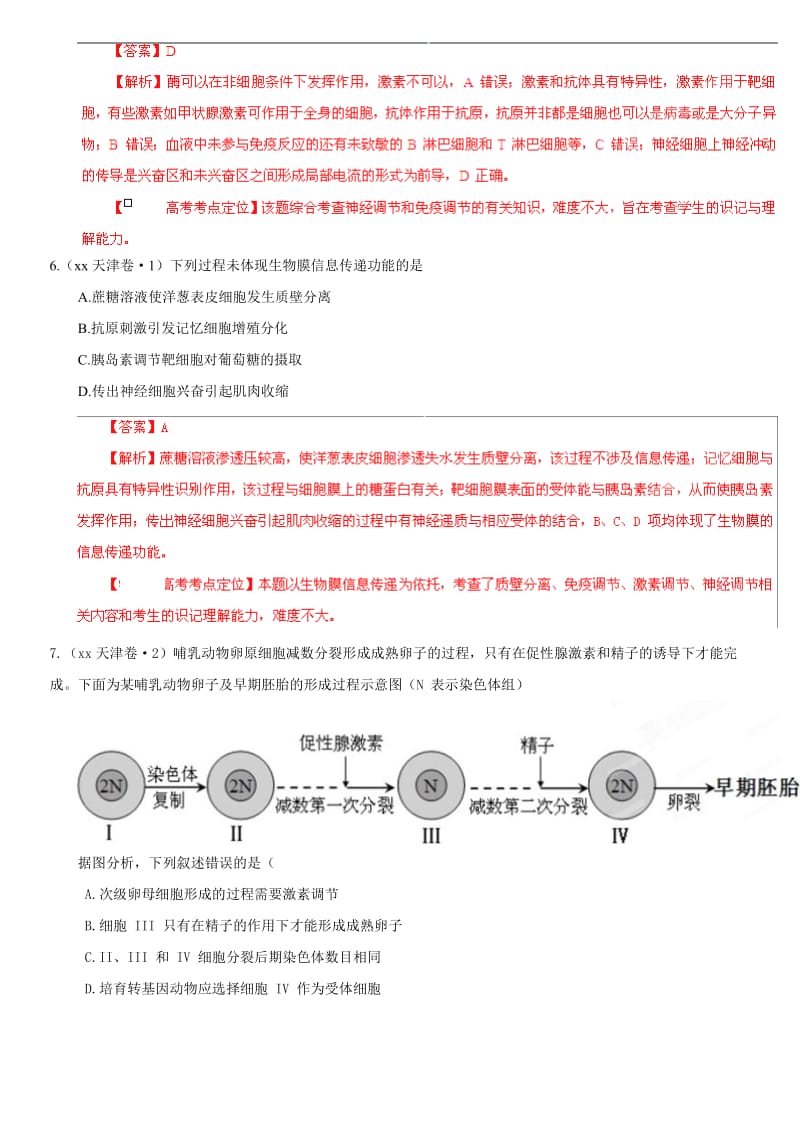 2019-2020年高考生物 真题分类解析 专题09 人和动物生命活动的调节.doc_第3页