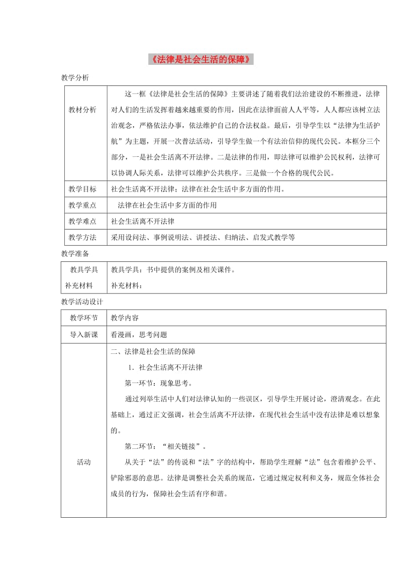 八年级道德与法治上册 第三单元 法律在我心中 第八课 法律为生活护航 第2框 法律是社会生活的保障教案 人民版.doc_第1页