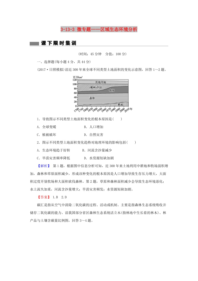 2018届高考地理总复习 第十三章 区域生态环境建设 3-13-3 微专题——区域生态环境分析课下限时集训 新人教版.doc_第1页