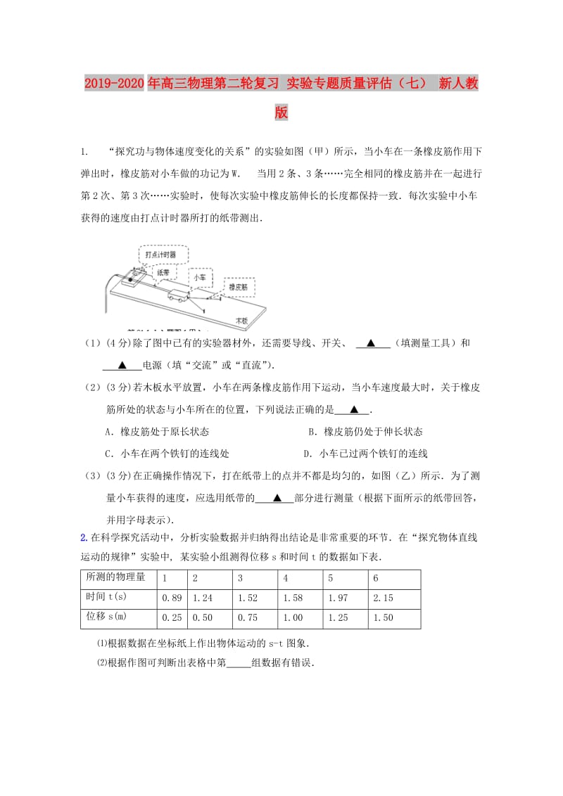 2019-2020年高三物理第二轮复习 实验专题质量评估（七） 新人教版.doc_第1页