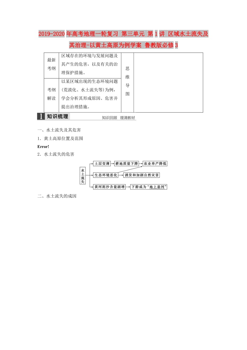 2019-2020年高考地理一轮复习 第三单元 第1讲 区域水土流失及其治理-以黄土高原为例学案 鲁教版必修3.doc_第1页