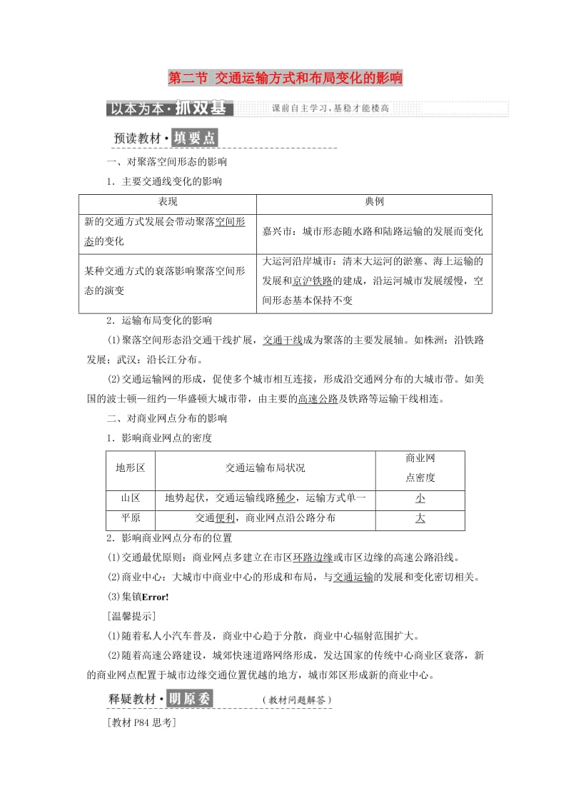 2018-2019学年高中地理 第五章 交通运输布局及其影响 第二节 交通运输方式和布局变化的影响学案（含解析）新人教版必修2.doc_第1页