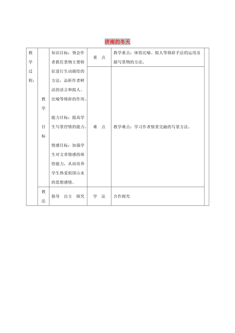 七年级语文上册 第四单元 13 济南的冬天教案1 冀教版.doc_第1页