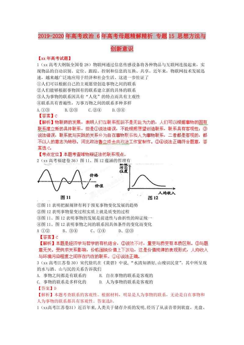 2019-2020年高考政治 6年高考母题精解精析 专题15 思想方法与创新意识.doc_第1页