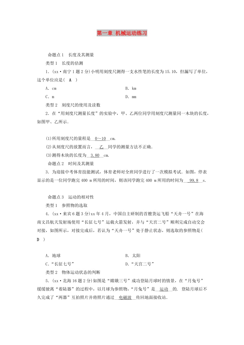 （广西专用）2019中考物理一轮新优化 第一章 机械运动练习.doc_第1页