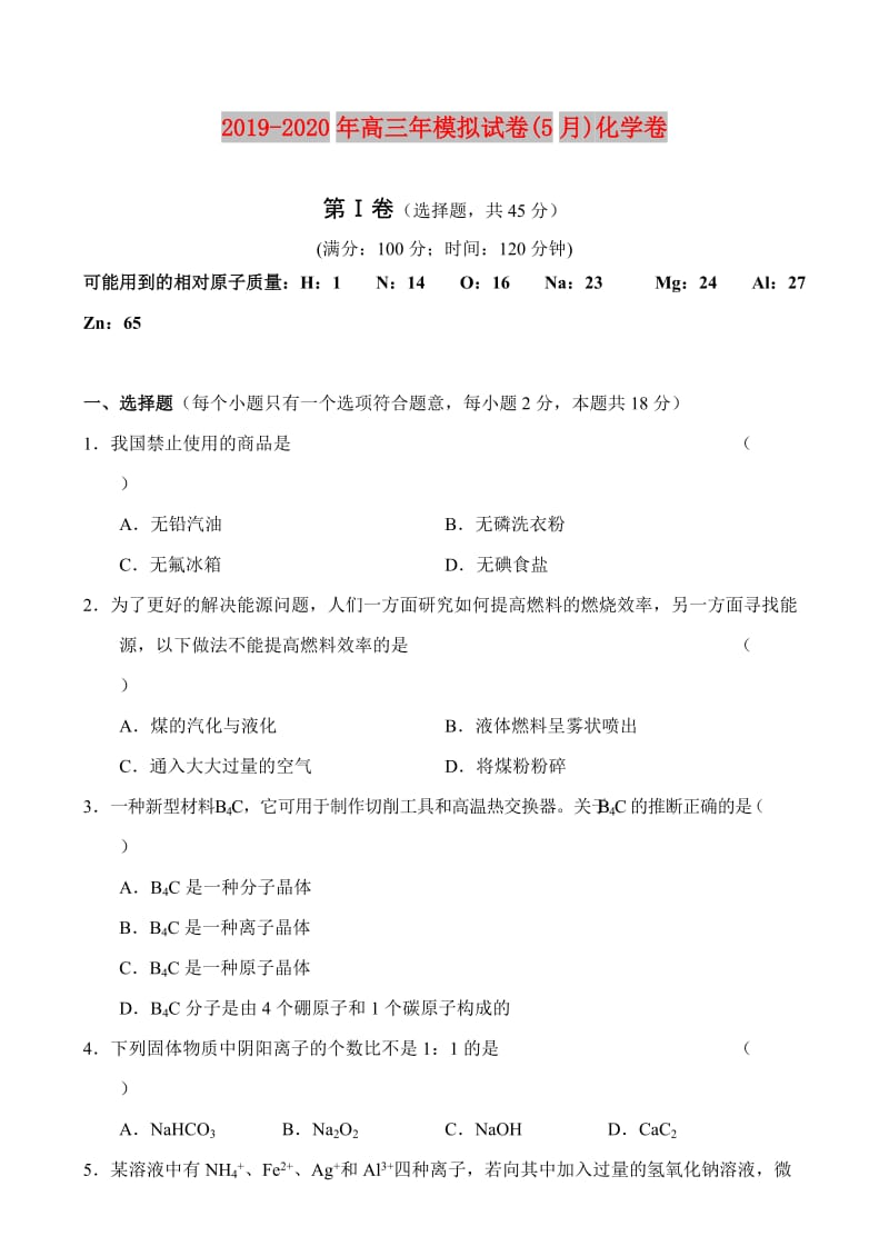 2019-2020年高三年模拟试卷(5月)化学卷.doc_第1页