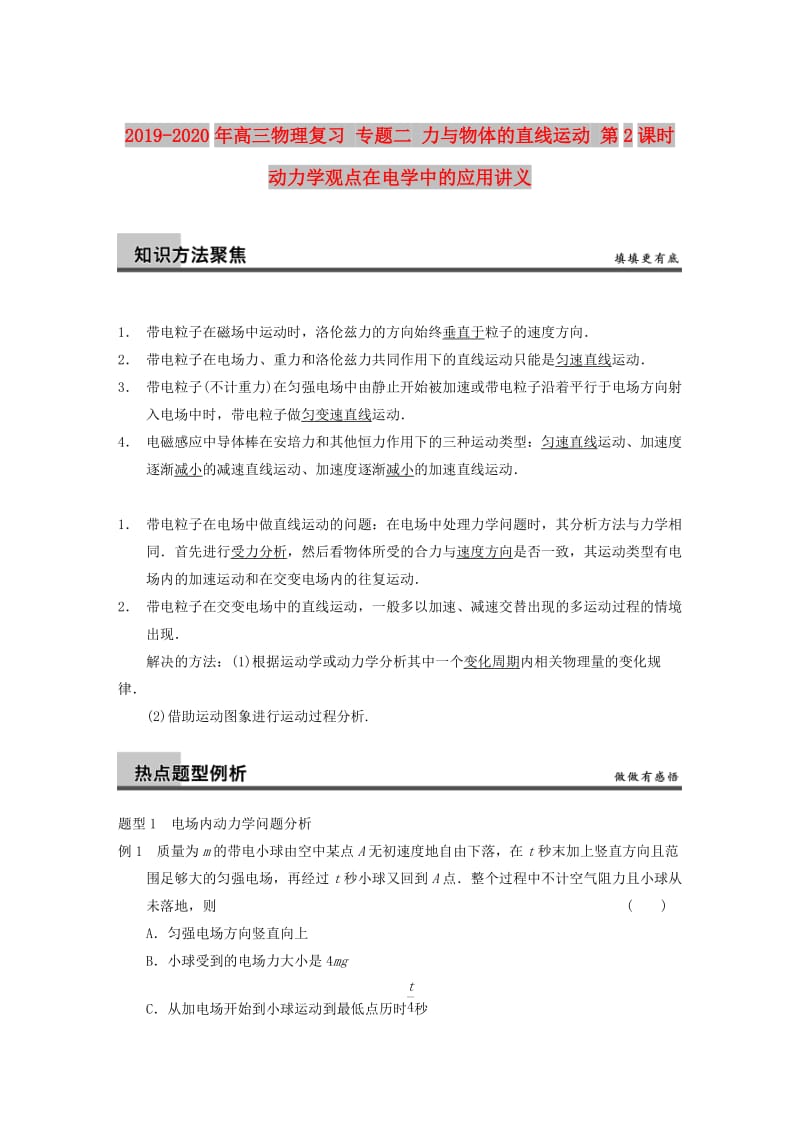 2019-2020年高三物理复习 专题二 力与物体的直线运动 第2课时 动力学观点在电学中的应用讲义.doc_第1页