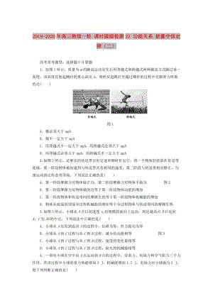 2019-2020年高三物理一輪 課時跟蹤檢測22 功能關(guān)系 能量守恒定律（二）.doc