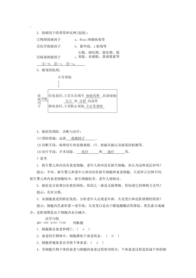 2018年秋高中生物 第六章 细胞的生命历程 第3节 细胞的衰老和凋亡 第4节 细胞的癌变学案 新人教版必修1.doc_第3页