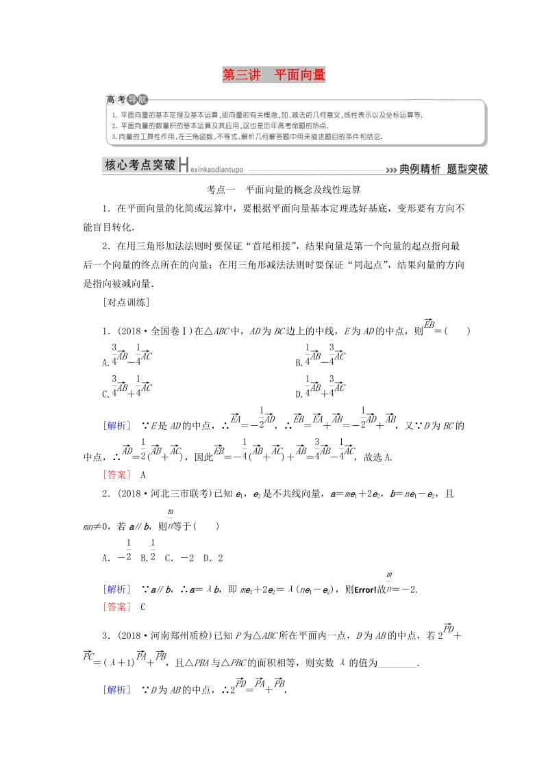 2019高考数学二轮复习 专题三 三角函数、平面向量 第三讲 平面向量学案 理.doc_第1页