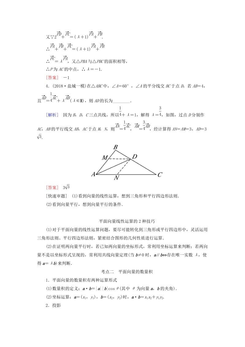 2019高考数学二轮复习 专题三 三角函数、平面向量 第三讲 平面向量学案 理.doc_第2页