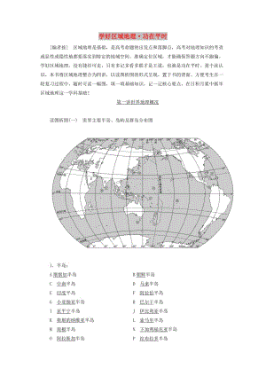 2020版高考地理一輪復(fù)習(xí) 學(xué)好區(qū)域地理 功在平時(shí) 第一講 世界地理概況學(xué)案（含解析）新人教版.doc