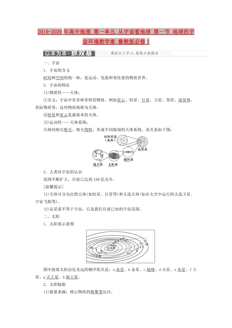 2019-2020年高中地理 第一单元 从宇宙看地球 第一节 地球的宇宙环境教学案 鲁教版必修1.doc_第1页