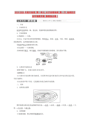 2019-2020年高中地理 第一單元 從宇宙看地球 第一節(jié) 地球的宇宙環(huán)境教學(xué)案 魯教版必修1.doc