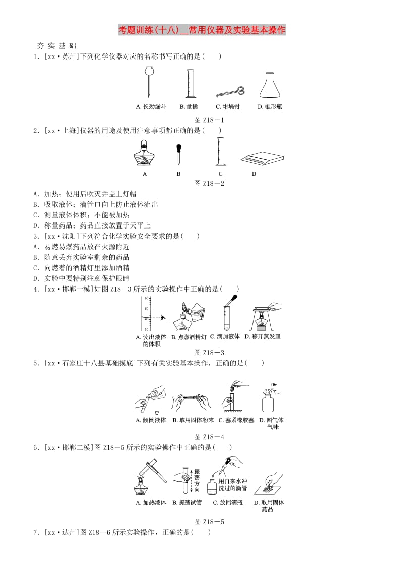 河北专版中考化学复习练习考题训练十八常用仪器及实验基本操作.doc_第1页