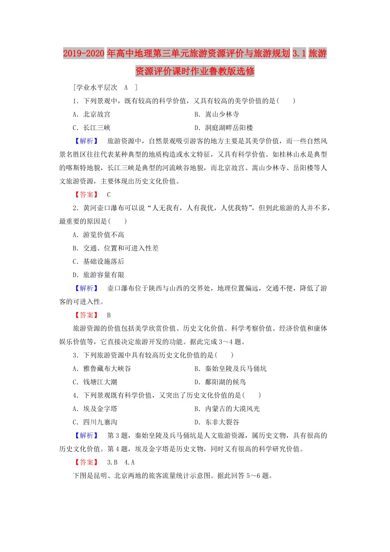 2019-2020年高中地理第三单元旅游资源评价与旅游规划3.1旅游资源评价课时作业鲁教版选修.doc_第1页