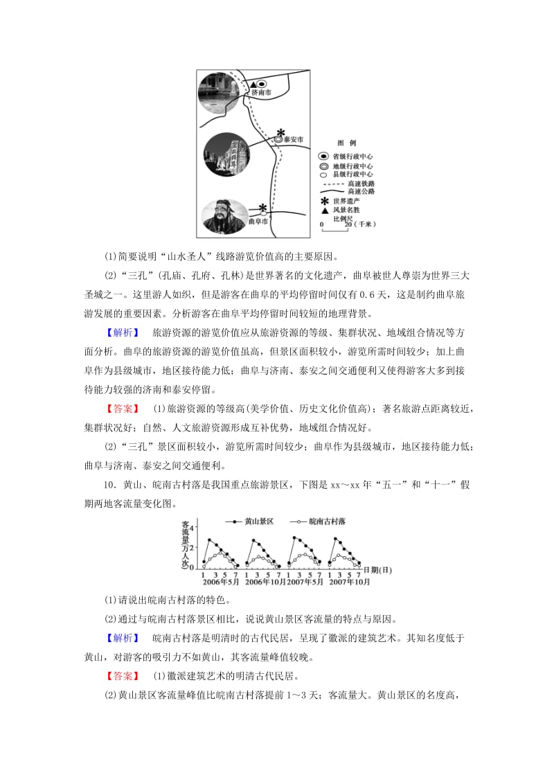 2019-2020年高中地理第三单元旅游资源评价与旅游规划3.1旅游资源评价课时作业鲁教版选修.doc_第3页