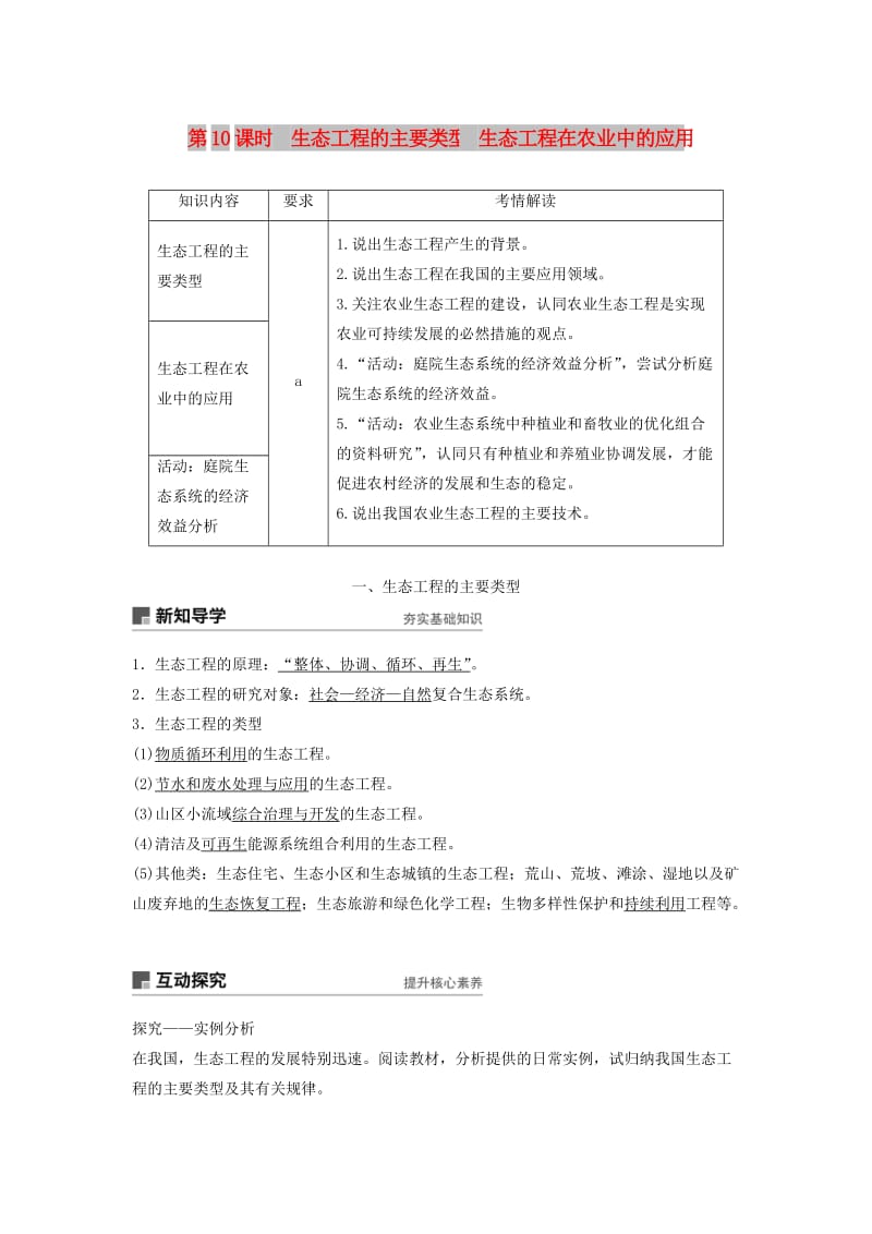 2018-2019学年高中生物 第五章 生态工程 第10课时 生态工程的主要类型 生态工程在农业中的应用学案 浙科版选修3.doc_第1页