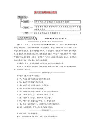 2019高中地理 第四章 防災(zāi)與減災(zāi) 第三節(jié) 自然災(zāi)害與我們學(xué)案（含解析）湘教版選修5.doc